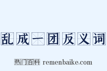 乱成一团反义词是什么意思的图片